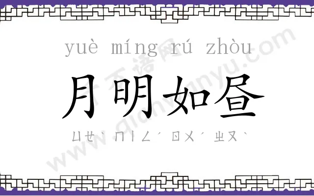 月明如昼 月明如昼