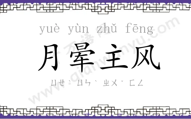 月晕主风 月晕主风