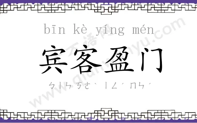 宾客盈门 宾客盈门