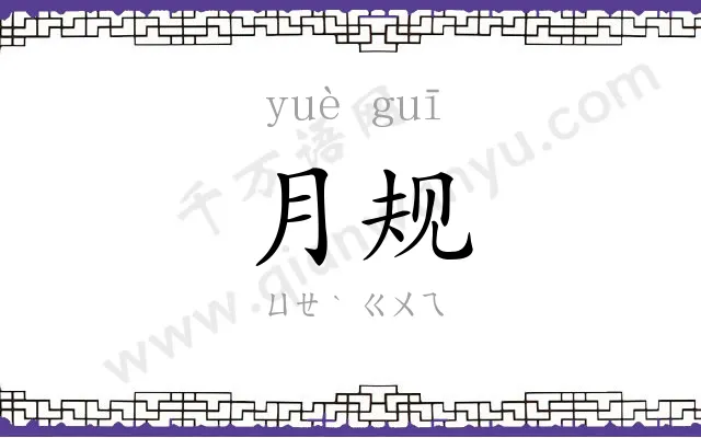 月规