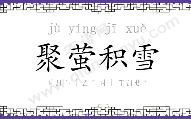 聚萤积雪 聚萤积雪