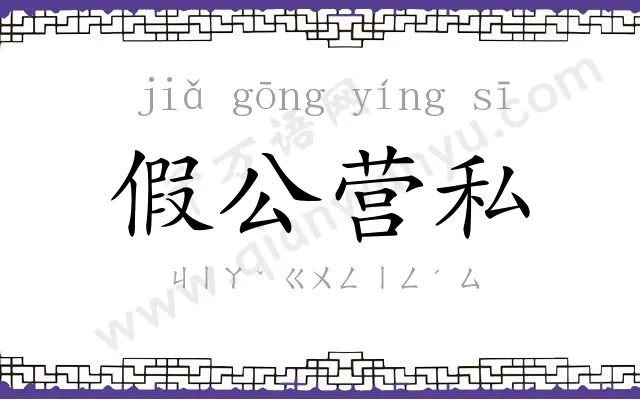 假公营私 假公营私