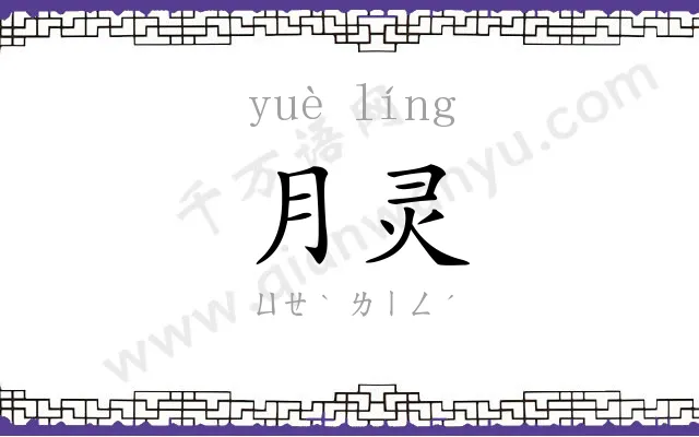月灵