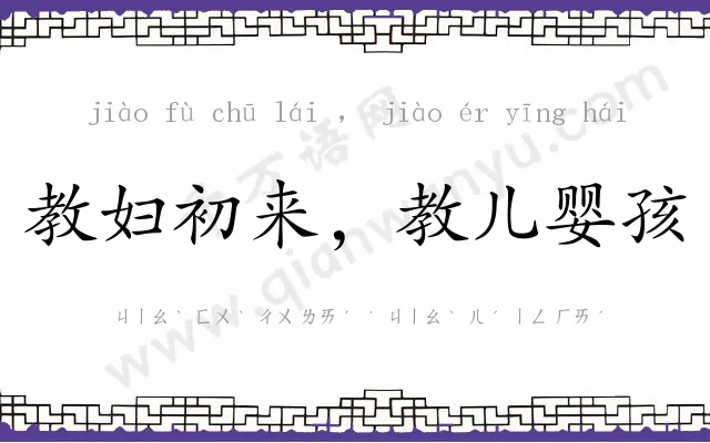 教妇初来,教儿婴孩 教妇初来,教儿婴孩