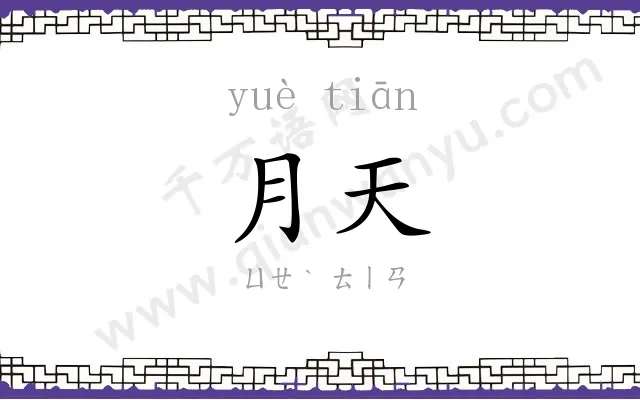 月天