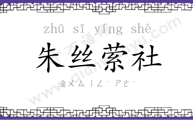 朱丝萦社 朱丝萦社