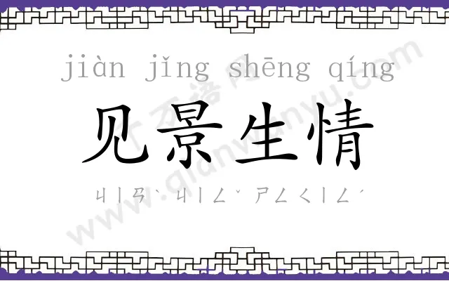 见景生情 见景生情