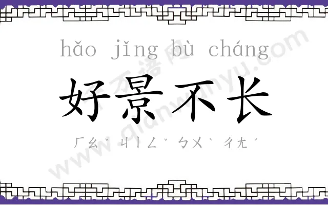 好景不长 好景不长