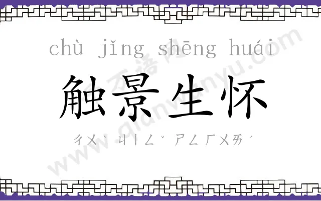 触景生怀 触景生怀