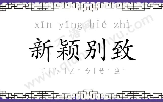 新颖别致 新颖别致