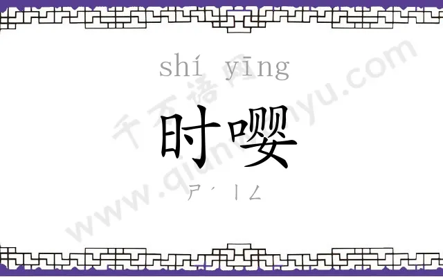 时嘤