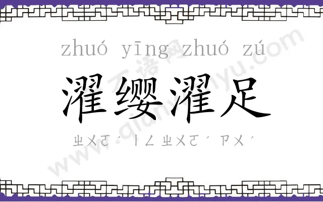 濯缨濯足 濯缨濯足