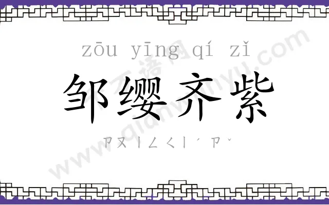 邹缨齐紫 邹缨齐紫