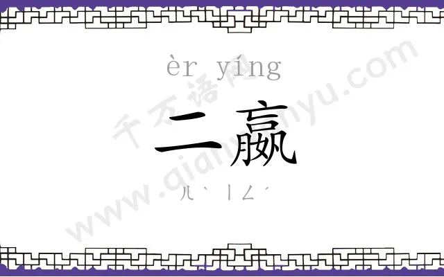 二嬴