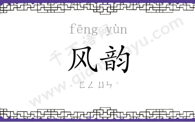 风韵 风韵