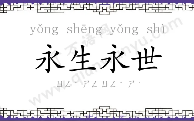 永生永世 永生永世