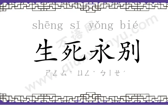 生死永别 生死永别