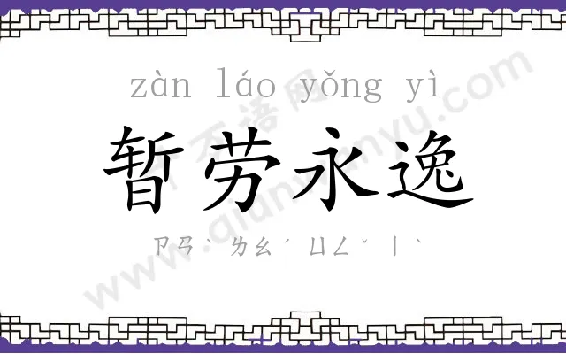 暂劳永逸 暂劳永逸