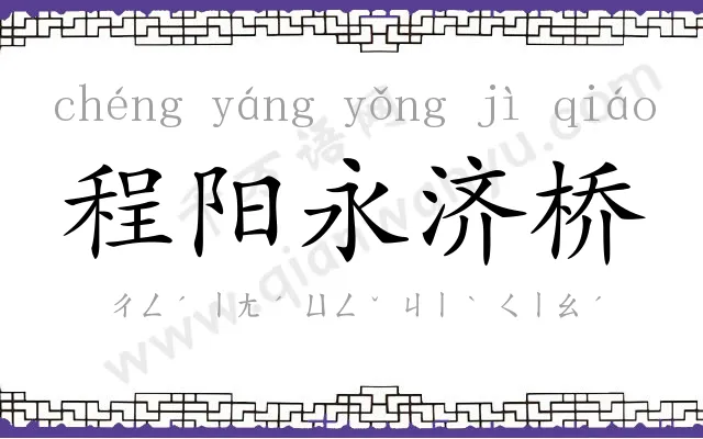 程阳永济桥 程阳永济桥