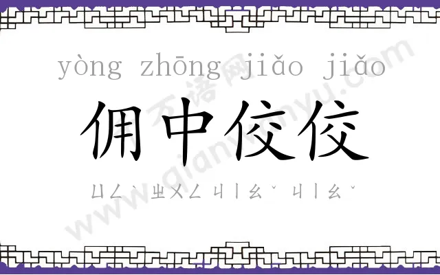 佣中佼佼 佣中佼佼