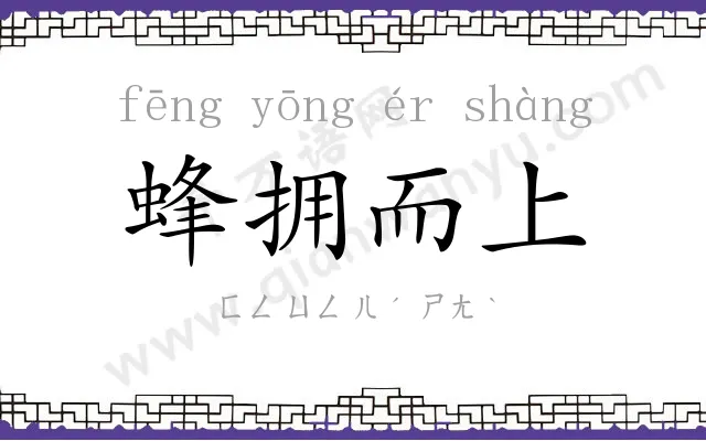 蜂拥而上 蜂拥而上