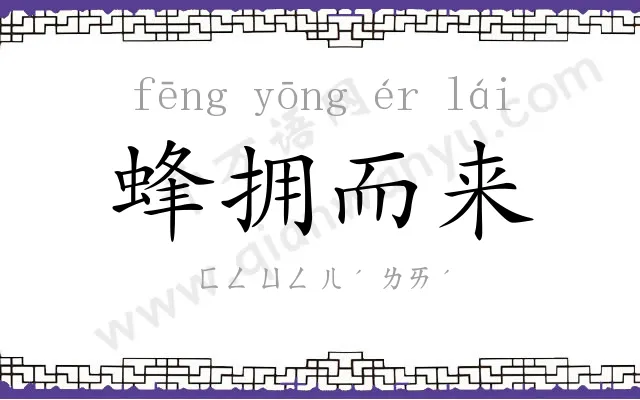 蜂拥而来 蜂拥而来