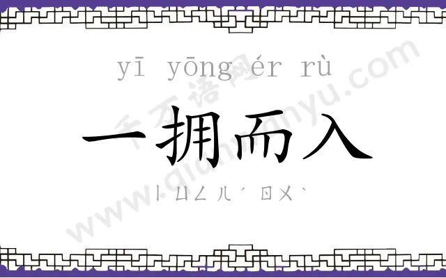 一拥而入 一拥而入