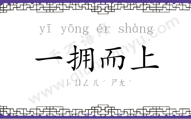 一拥而上 一拥而上