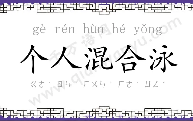 个人混合泳 个人混合泳