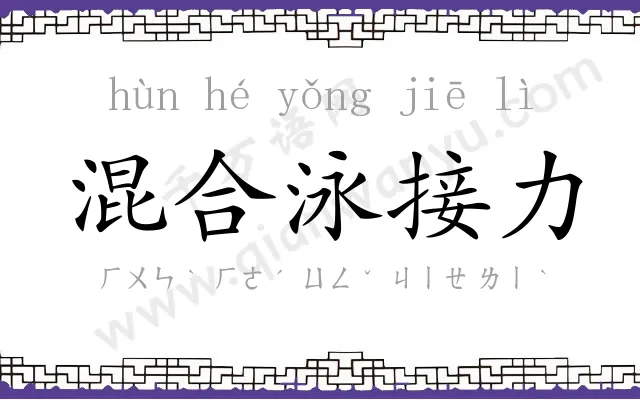 混合泳接力 混合泳接力