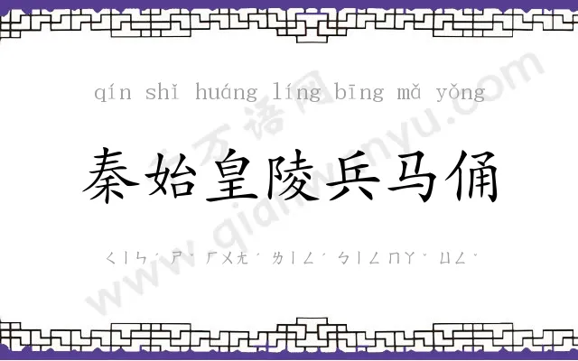 秦始皇陵兵马俑 秦始皇陵兵马俑