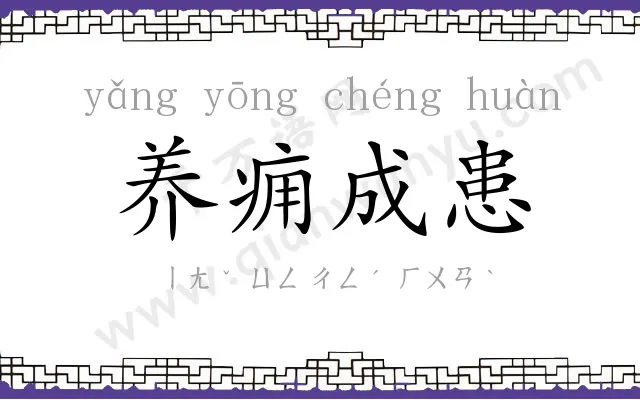 养痈成患 养痈成患