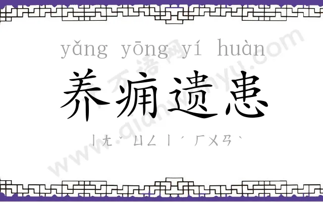 养痈遗患 养痈遗患