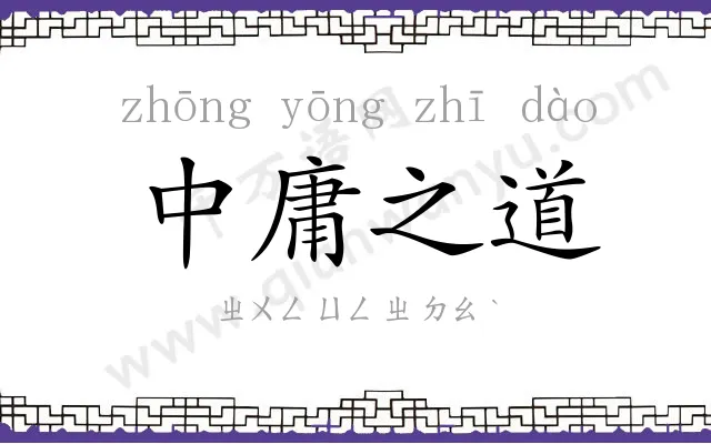 中庸之道 中庸之道