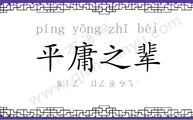 平庸之辈 平庸之辈