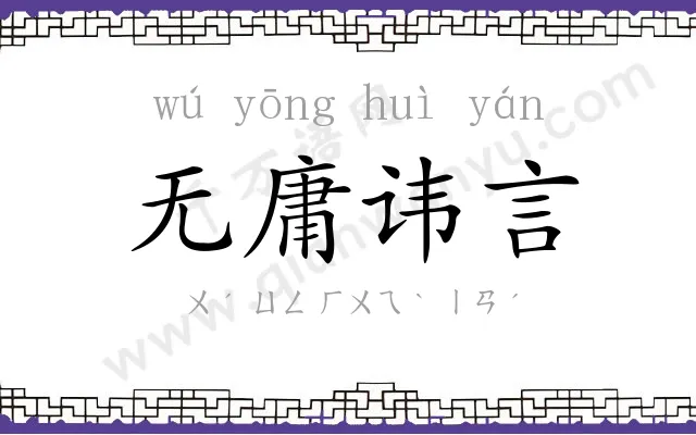 无庸讳言 无庸讳言