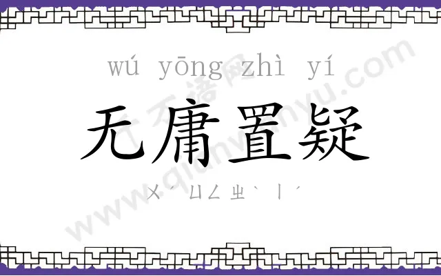 无庸置疑 无庸置疑