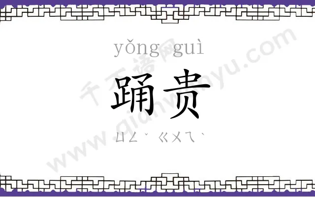 踊贵 踊贵
