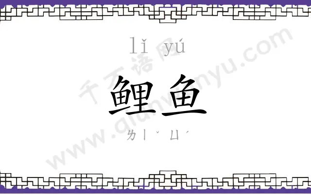 鲤鱼 鲤鱼