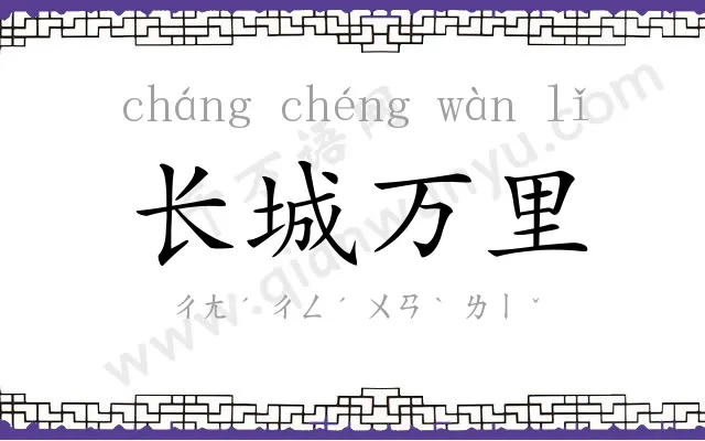 长城万里 长城万里