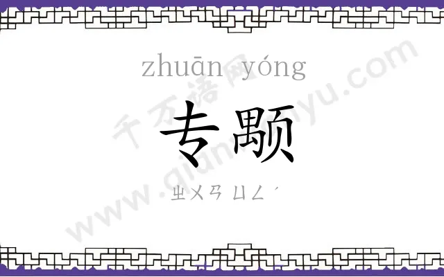 专颙