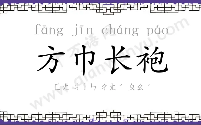 方巾长袍 方巾长袍