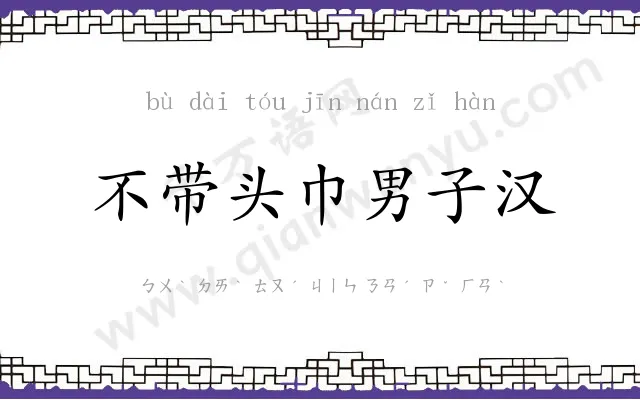 不带头巾男子汉 不带头巾男子汉