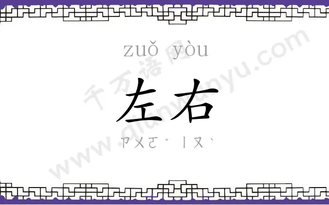 左右 左右