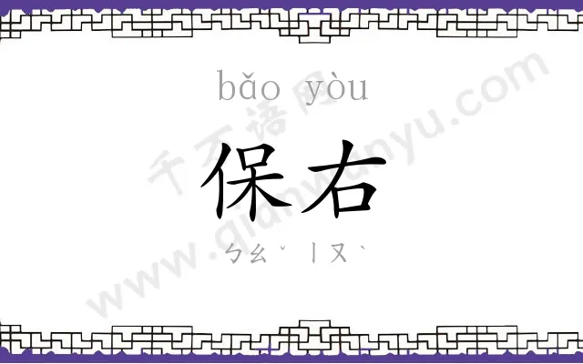 保右