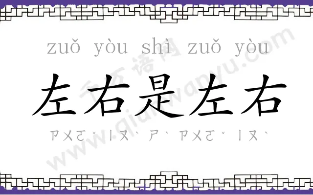 左右是左右 左右是左右