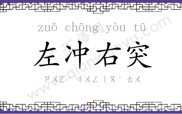 左冲右突 左冲右突