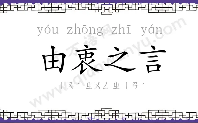 由衷之言 由衷之言