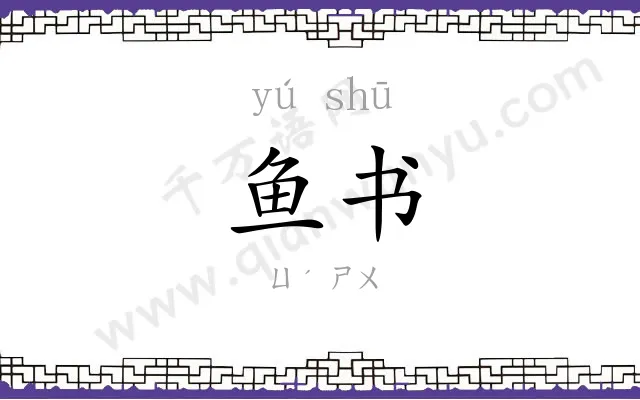 鱼书