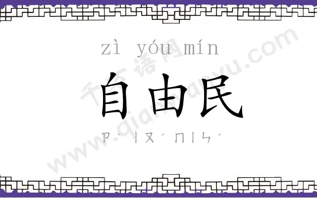 自由民 自由民
